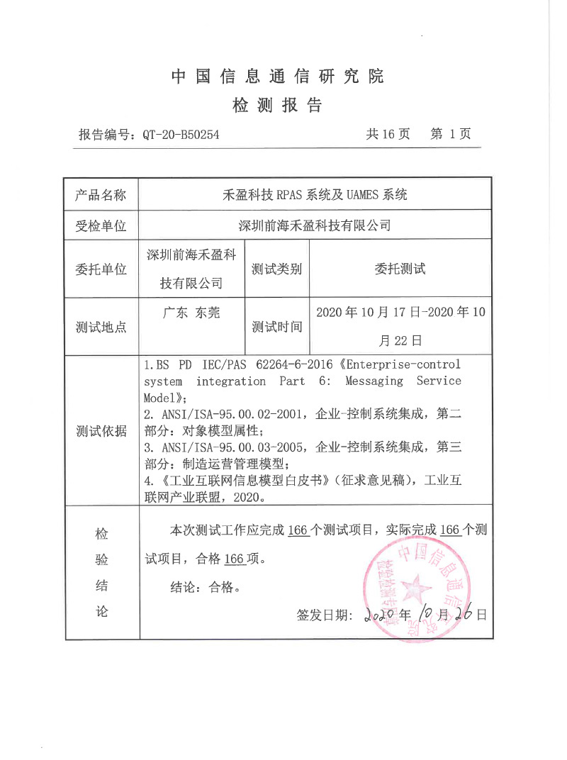 RPAS及UAMES系统信通院检测报告